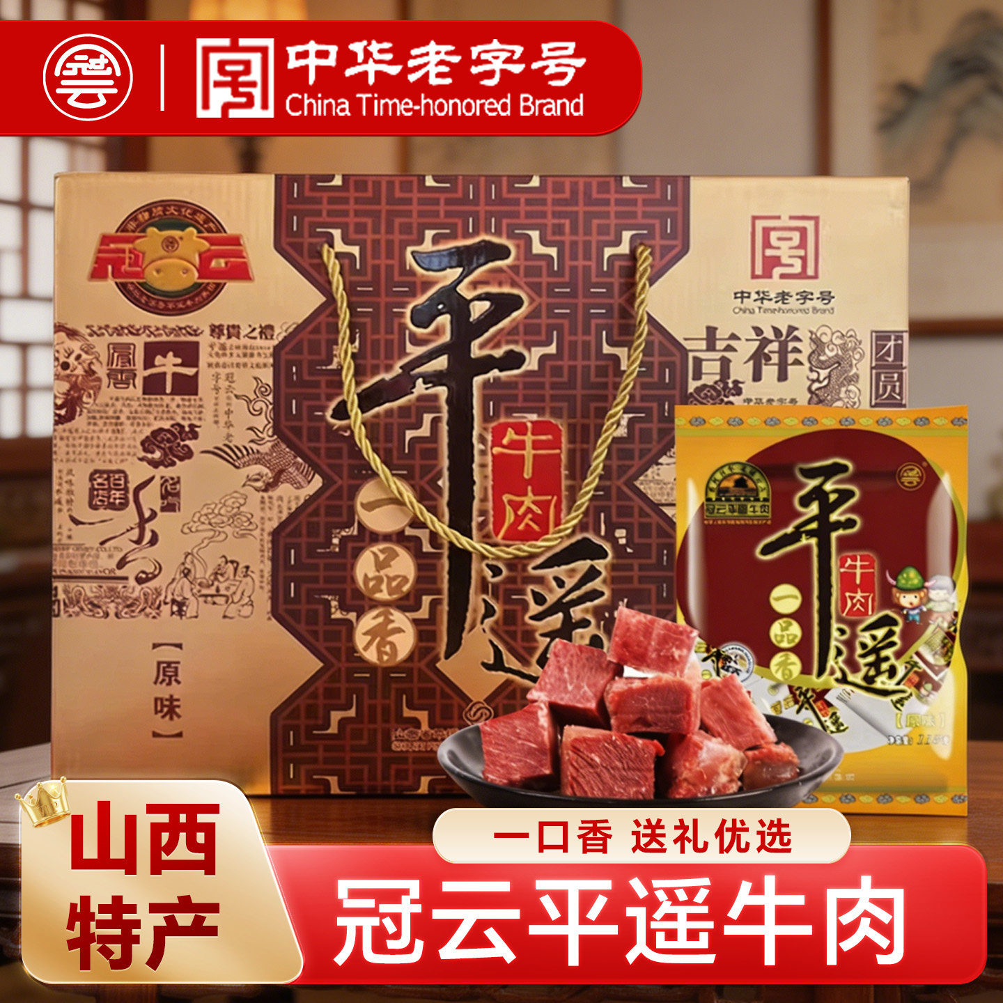 冠云平遥牛肉礼盒装118g*6原味山西特产礼盒卤味熟食即食送礼