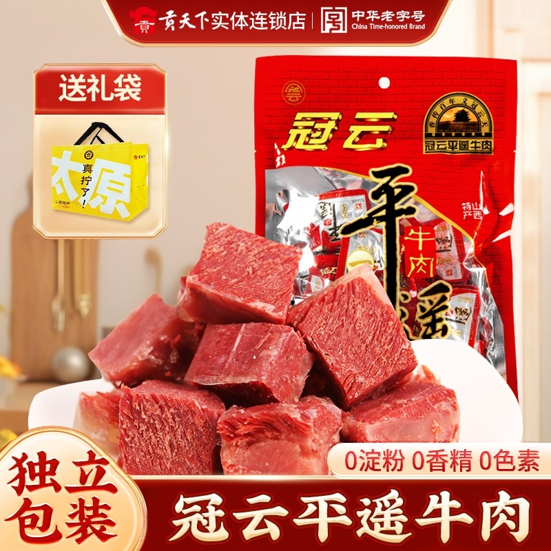 冠云平遥牛肉258g一品香独立装熟食真空即食零食大块山西特产官方
