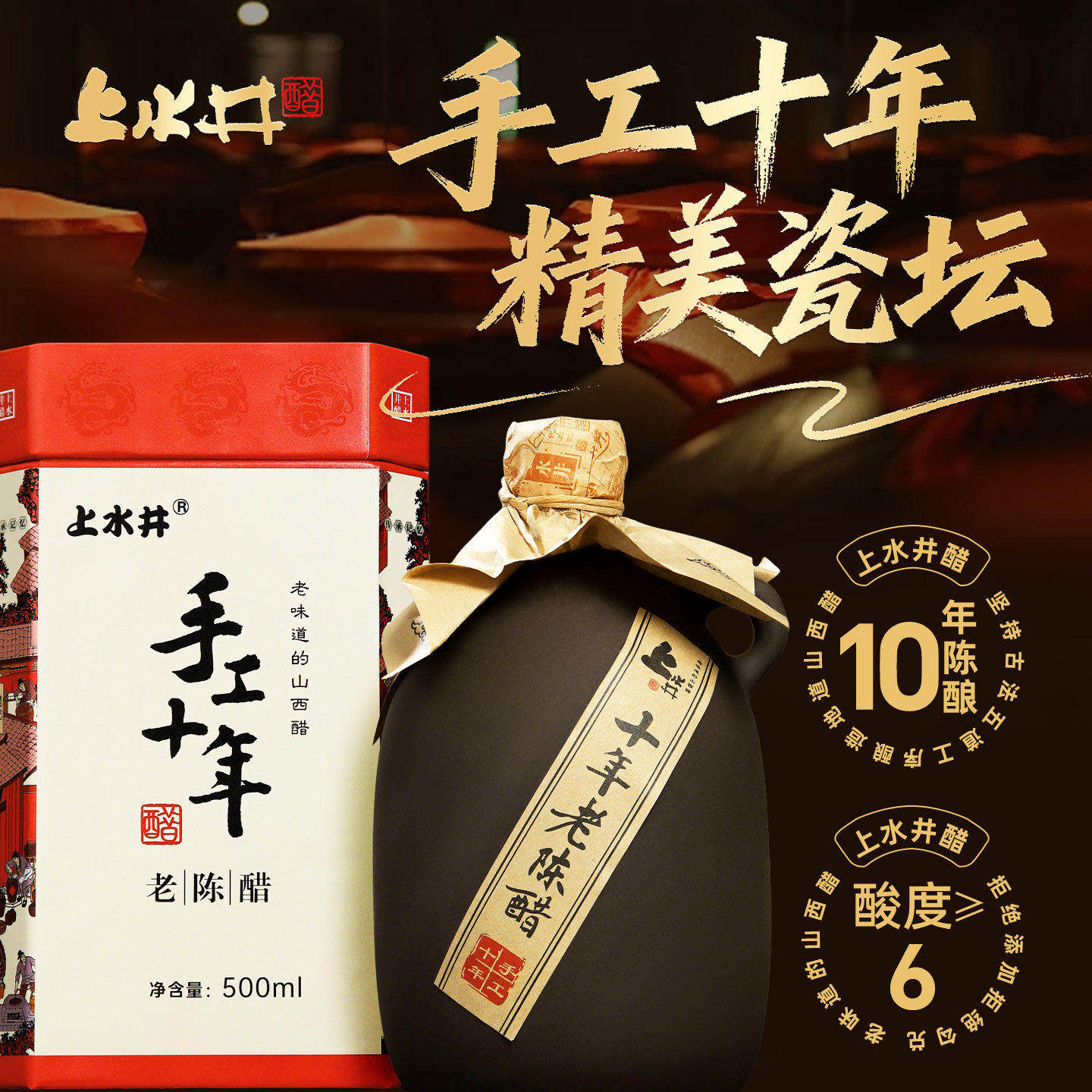 上水井老陈醋特产山西纯粮酿造手工十年陈醋500ml*2坛礼盒赠礼袋
