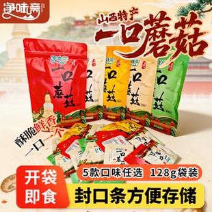 五台山一口蘑菇酱128g袋装5款口味任选开袋即食山西特产休闲零食