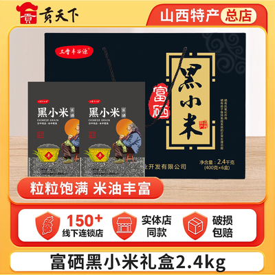 山西特产黑小米年货礼盒春节送礼
