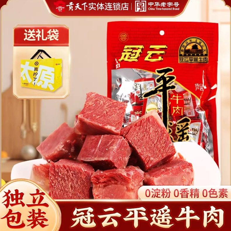 平遥牛肉冠云258g袋装一品香小包装山西特产休闲零食一口香熟食