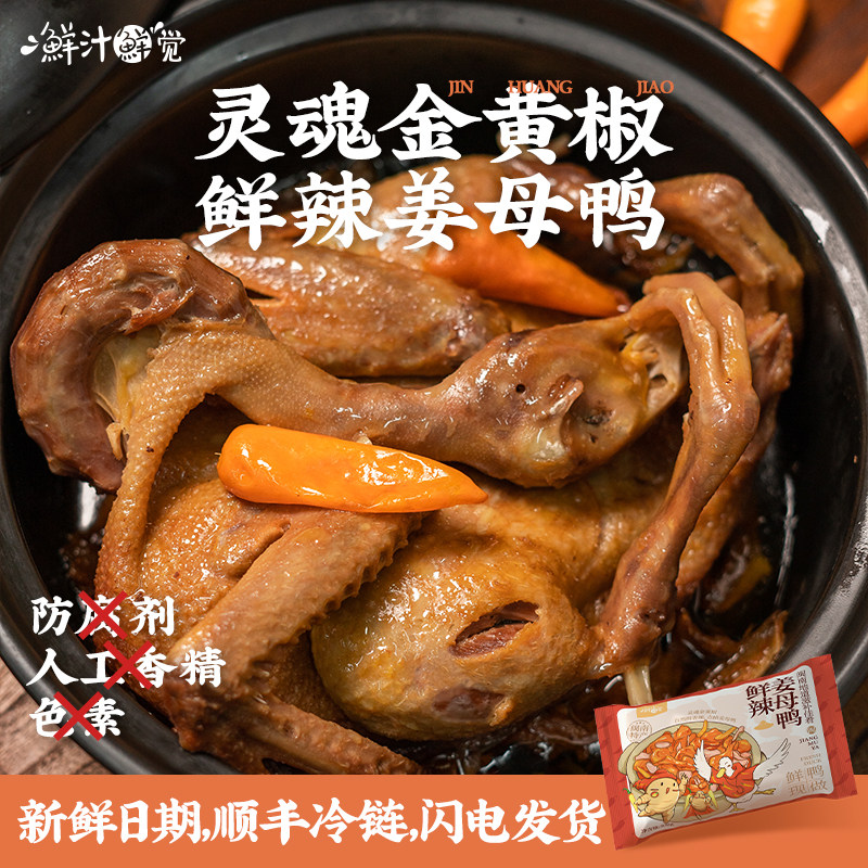 【鲜汁鲜觉】鲜辣正番姜母鸭厦门特产伴手礼 加热即食500克/袋