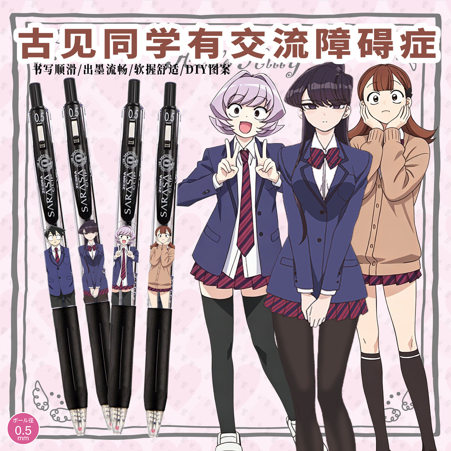 斑马古见同学按动中性笔