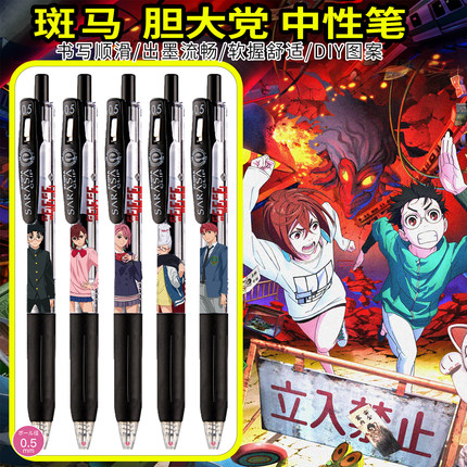 斑马胆大党中性笔DIY定制款当哒当绫濑桃高仓健考试按动黑杜可明