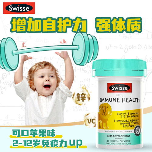 swisse维生素儿童免疫力片强体质