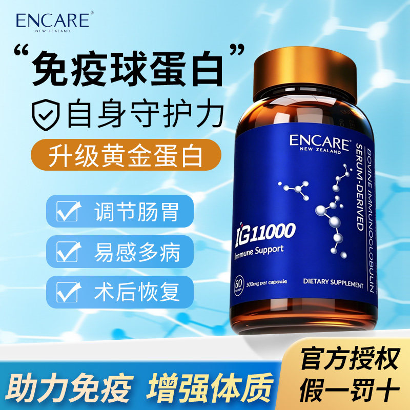 新西兰ENCARE耳牛人体免疫球蛋白成人胶囊术后恢复增强免疫牛初乳
