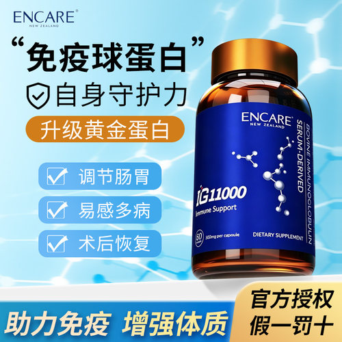 新西兰ENCARE牛初乳增强免疫