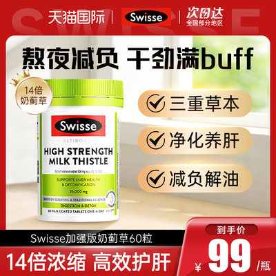 swisse16倍加强版护肝片熬夜解酒