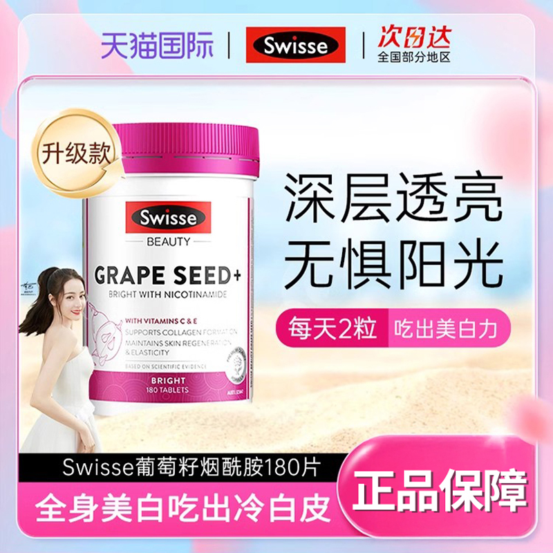 swisse烟酰胺葡萄籽全身美白内服