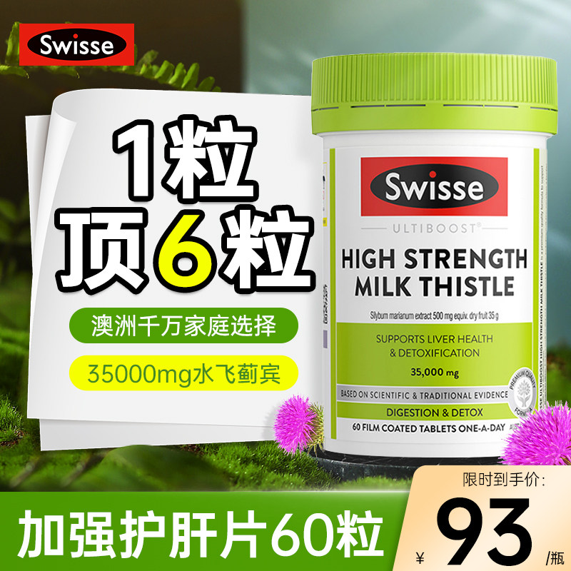 swisse护肝片斯维诗护旰片奶蓟草水飞蓟胶囊解酒熬夜swiss旗舰店