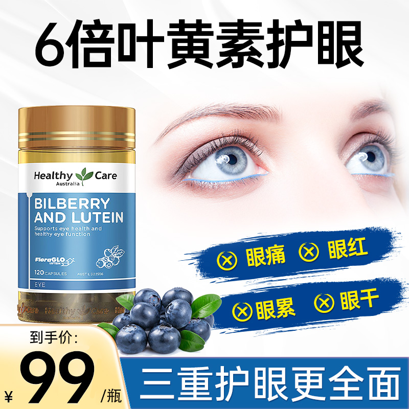 Healthy care叶黄素专利护眼宁越橘胶囊儿童成人近视hc护眼保健品 保健食品/膳食营养补充食品 叶黄素 原图主图