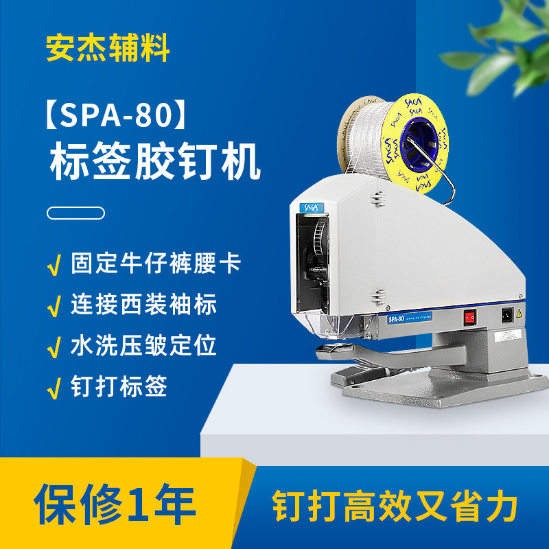 标签机SAGA质优价美快速钉打