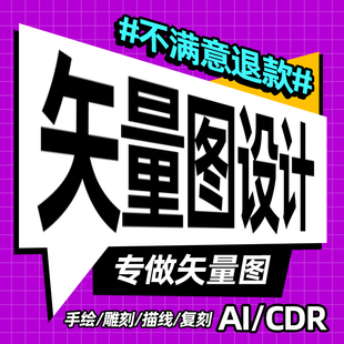 图片转矢量图cdr平面设计ai高清图代做素材logo代画图片转源文件