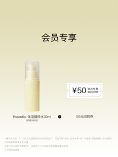 精粹水30ml 保湿 回购券 会员专享 50元