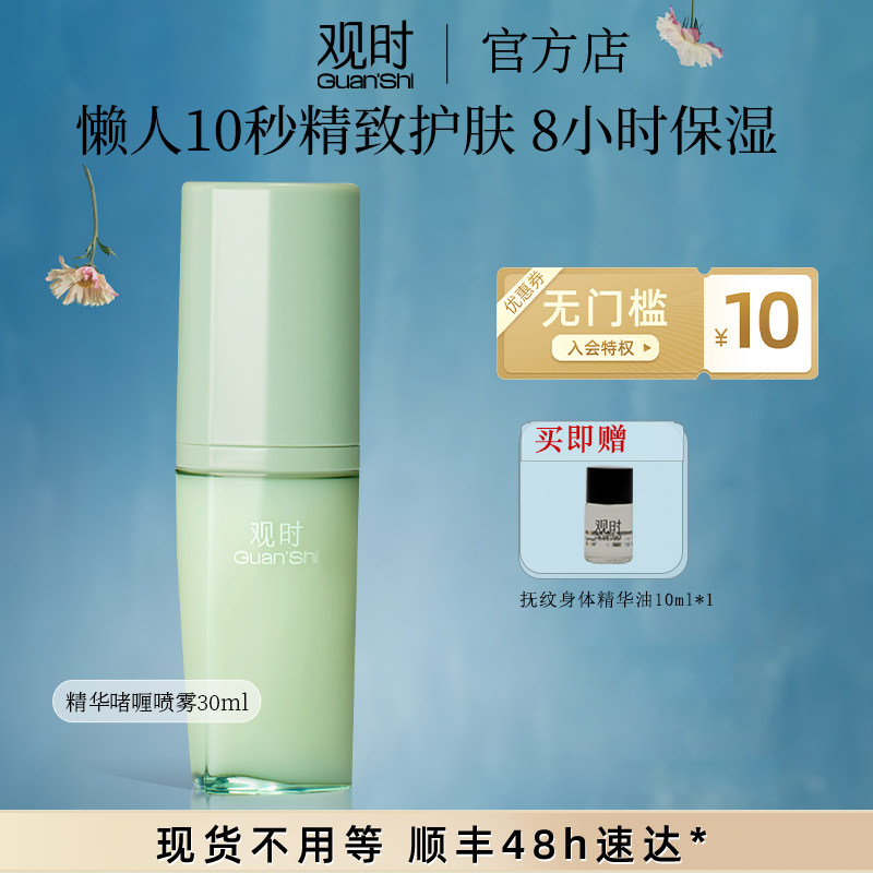 易梦玲同款 观时 精华啫喱喷雾乳液快速保湿补水可以喷的精华乳