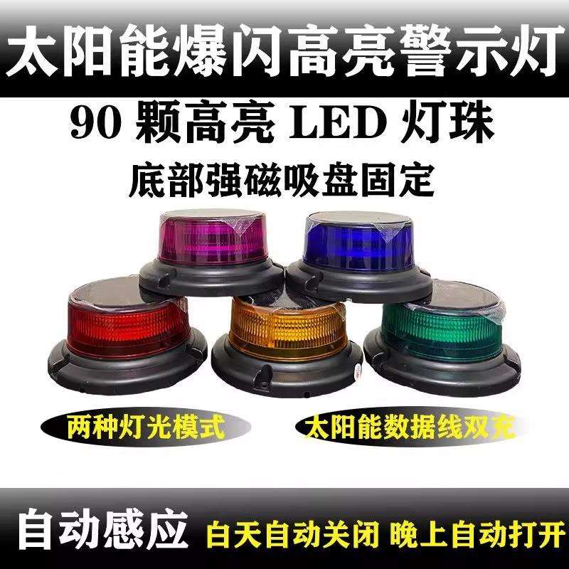 夜间太阳能警示灯爆闪灯强磁LED车顶闪光灯塔吊大货车频闪信号灯