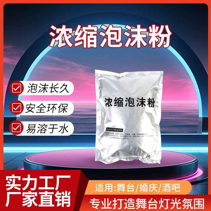 泡沫机专用泡沫粉水上乐园景区派对高浓缩泡泡油户外活动泡泡粉