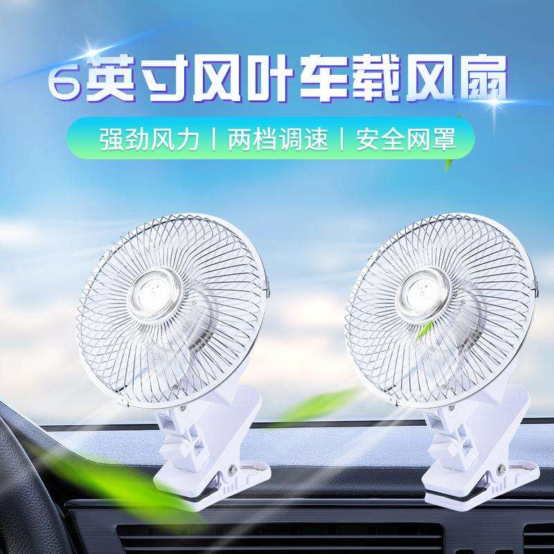 跨境直供12V24V带夹子万向节通用静音可旋转调速风扇车载风扇