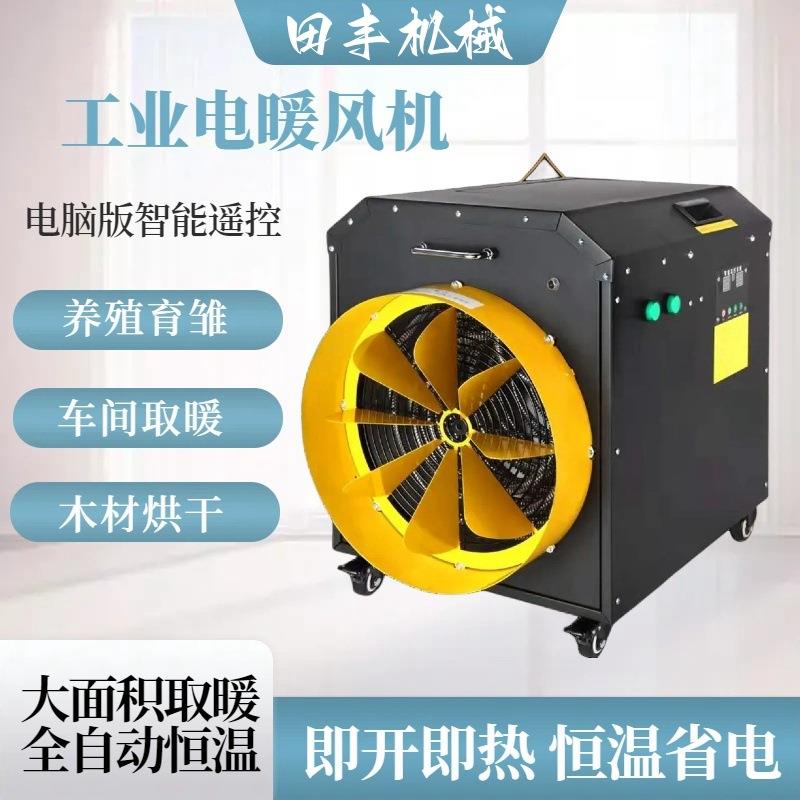 大面积工厂大棚用智能暖风机 养猪场养鸡场热风机工业电暖风机
