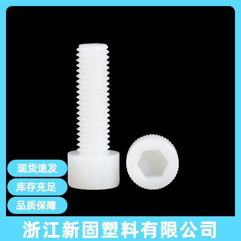 M5尼龙内六角螺丝杯头内六角滚花螺钉塑料绝缘螺栓圆柱
