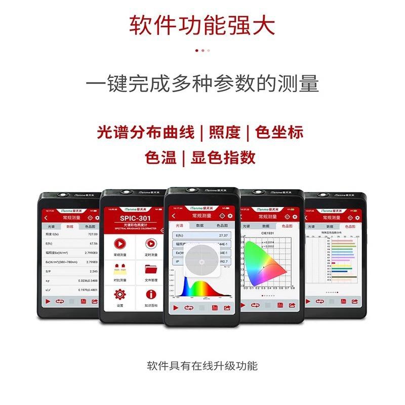 EVERFINE远方爱天米SPIC-301光谱彩色照度计测光仪色温紫外线