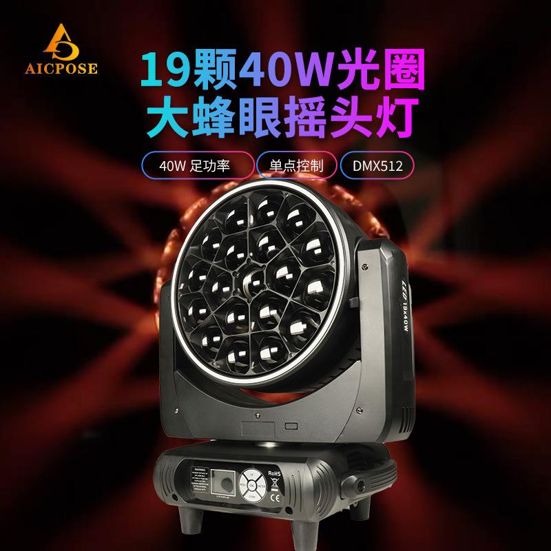 19颗40W带光圈RGBW大蜂眼足瓦全彩LED摇头调焦染色灯万花筒舞台灯