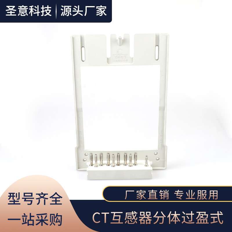 圣意专产国网电表接插件CT互感器分体过盈式智能电能表接插件