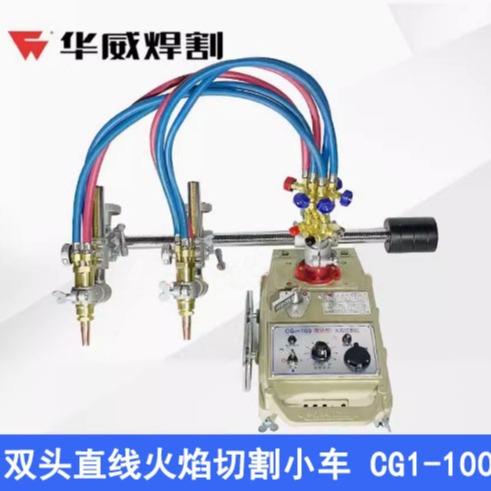 上海华威CG1-100半自动火焰切割机直线割圆两用双头气切割机轨道