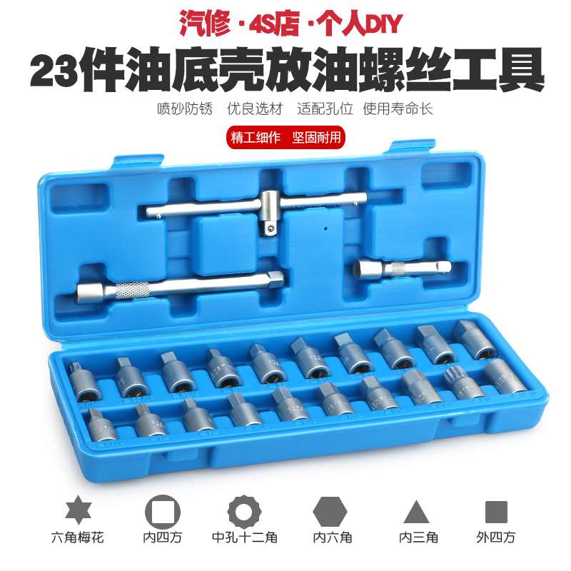 23汽车油底放油螺丝扳手拆油底壳螺丝套筒扳手放机油换油拆卸工具