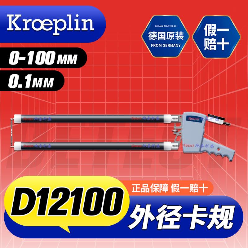 D12100 外径测量卡规 0-100mm 德国 KROEPLIN 外径卡规 外卡规