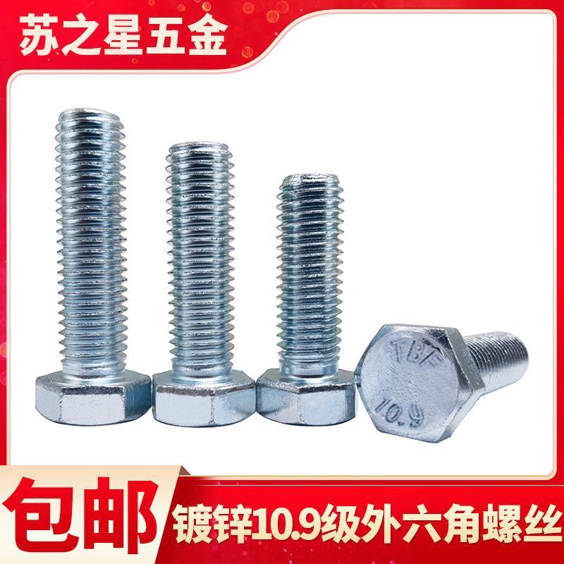 镀锌10.9级外六角螺丝螺栓M6M8M10M12M14M16M18M20-M36