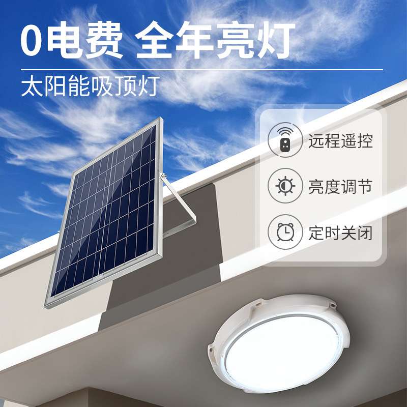 太阳能吸顶灯家用室内照明卧室房间室外阳台新款户外超亮庭院灯泡