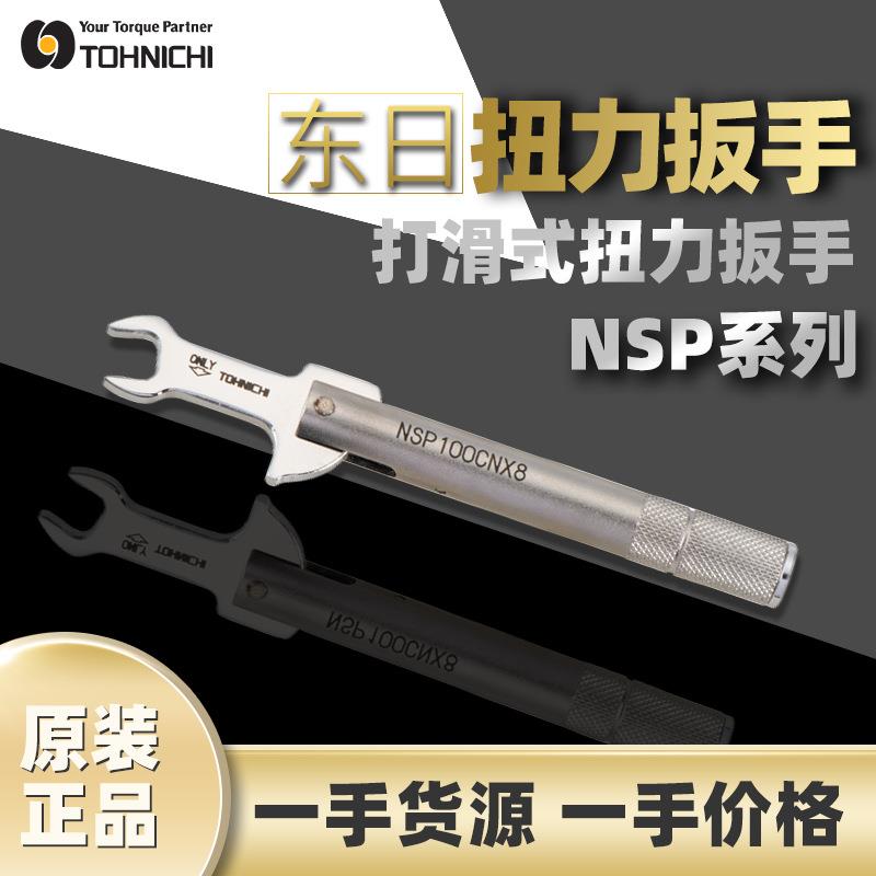 东日TOHNICHI预置式打滑扭力扳手 NSP100CNX8扭力扳手紧固SMA接头