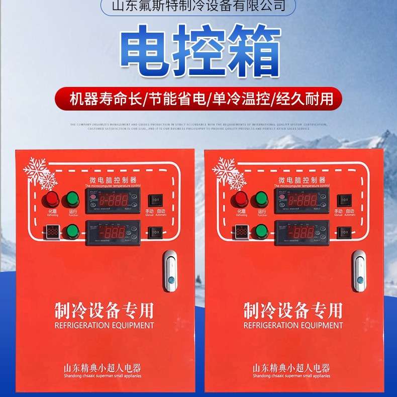 微电脑智能电控箱远程开关冷库控制电柜3匹5匹10匹制冷机组电控箱