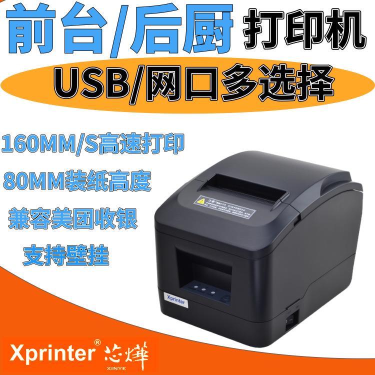 芯烨XP-A160M餐饮点菜收银小票机自动切纸80mm热敏打印机