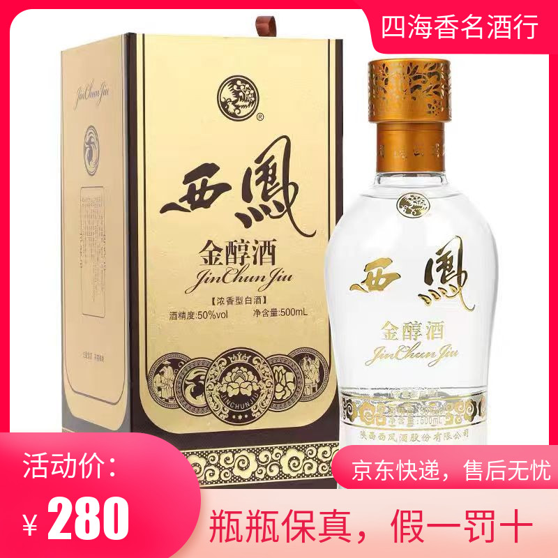 西凤金醇酒50度零售价图片