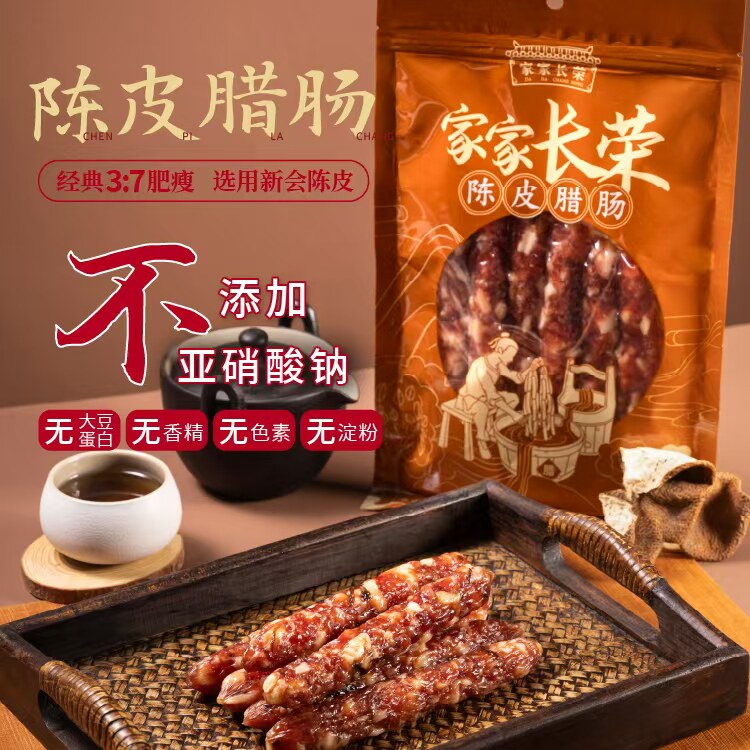 无硝陈皮腊肠 正宗广东腊味真空袋装过年送礼广式新会陈皮肠