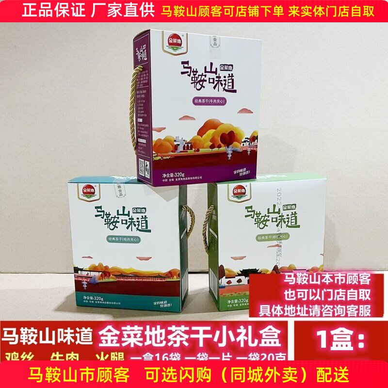 马鞍山味道金菜地茶干小礼盒【1盒】（16袋）鸡丝牛肉火腿原味可