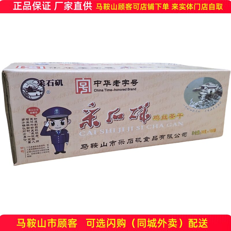 采石矶茶干【整箱100袋】30克/袋鸡丝牛肉火腿香肠麻辣马鞍山特产