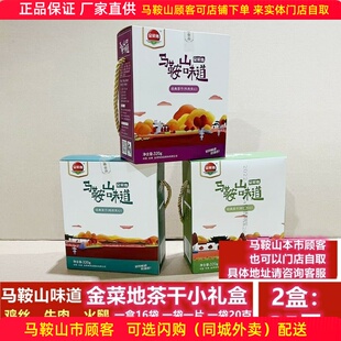 马鞍山味道金菜地茶干礼盒【2盒】16袋/盒 鸡丝牛肉火腿原味可选
