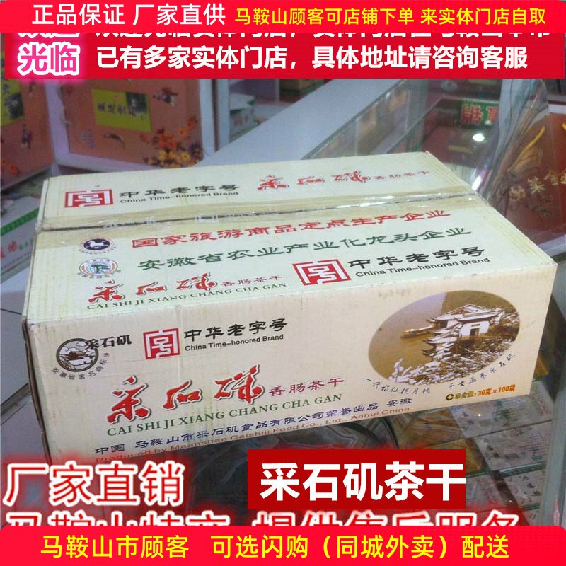 马鞍山特产采石矶茶干【整箱100袋】30克/袋鸡丝牛肉火腿香肠麻辣