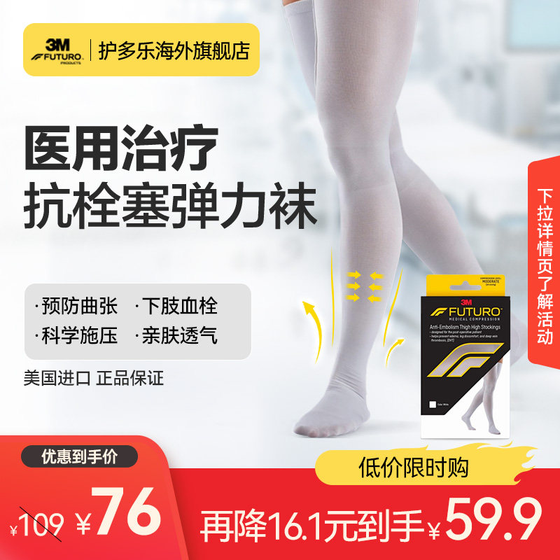 3M护多乐抗栓塞医用静脉曲张袜