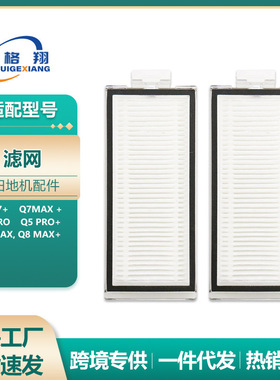 适配石头扫地机器人T8过滤网Q7/Q7 MAX+/Q5pro/Q8max滤网滤芯配件