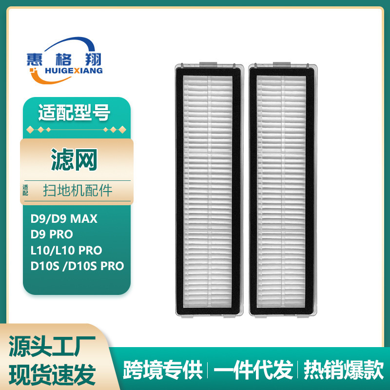 适配追觅扫地机D9过滤网D9Max/D9pro/L10pro/D10S/D10S PRO滤芯网