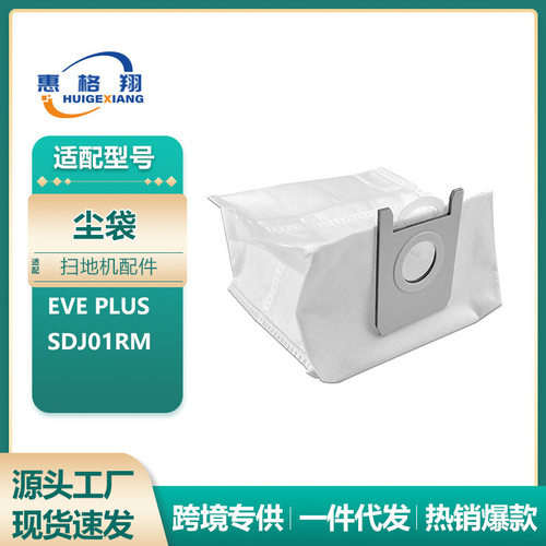 适用于Roidmi睿米EVE PULS扫地机器人配件SDJ01RM无纺布集尘袋