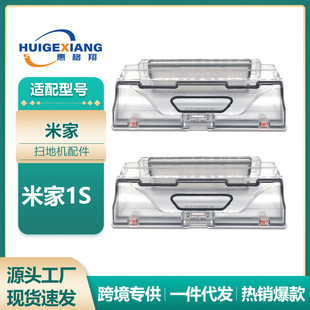 适用于米家扫地机器人1S尘盒配件 小米一代尘盒 集尘盒 垃圾盒