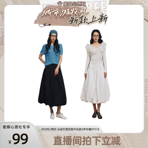 【蜜蜂心愿社】ATUMU 特价 云朵灯笼花苞中长款A字伞裙AT518