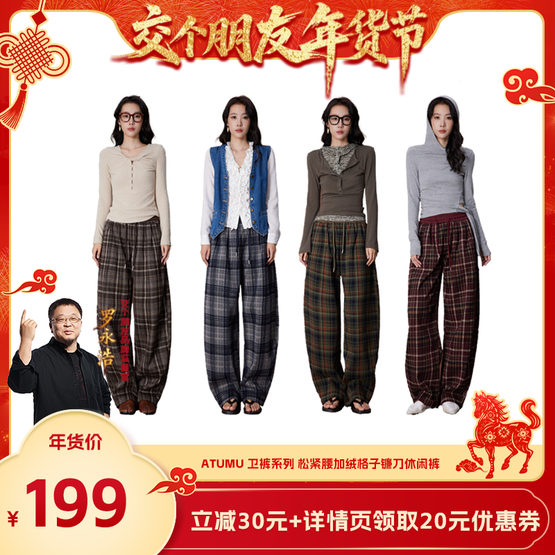 【交个朋友年货节】ATUMU  松紧腰加绒格子镰刀休闲裤AT357,女装/女士精品,卫裤,淘宝优惠券,粉丝福利购,淘宝优惠卷