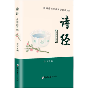 【305首无删减注音版】诗经 正版全诗经全集中华国学经典书籍书局 注释译文插图版中国古诗词大全集大会诗词歌赋书籍诗经楚辞译注